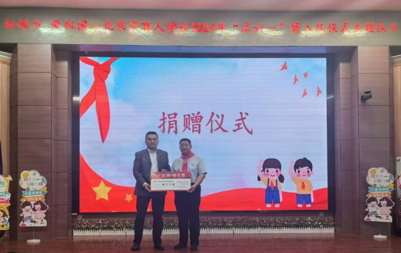 公司動態(tài)- 北京中永智會計師事務所有限公司為北京市盲人學校捐款 公司動態(tài)- 北京中永智會計師事務所有限公司為北京市盲人學校捐款